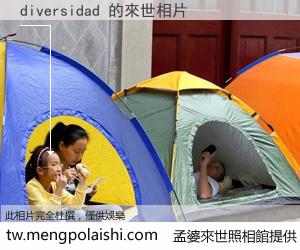 diversidad 來世的未來相片