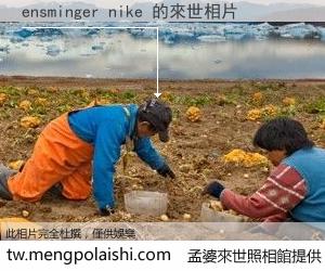 ensminger nike 來世的未來相片