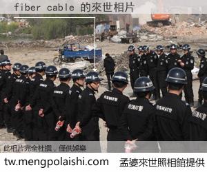 fiber cable 來世的未來相片