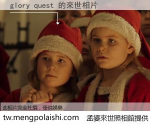 glory quest 來世的未來相片