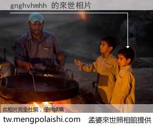 gnghvhmhh 來世的未來相片