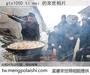 gtx1050 ti msi 來世的未來相片