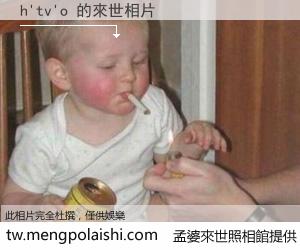 h'tv'o 來世的未來相片
