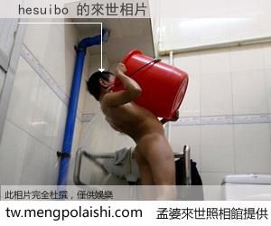 hesuibo 來世的未來相片