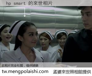 hp smart 來世的未來相片