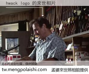 hwack logo 來世的未來相片