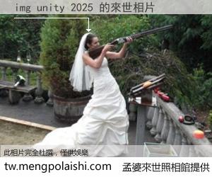 img unity 2025 來世的未來相片