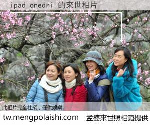 ipad onedri 來世的未來相片