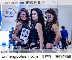 pokemon go 來世的未來相片