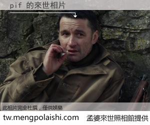 pif 來世的未來相片