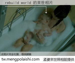 rebuild world 來世的未來相片