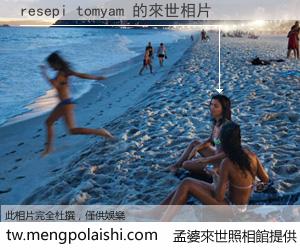 resepi tomyam 來世的未來相片