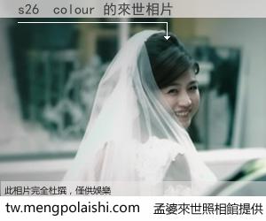 s26  colour 來世的未來相片