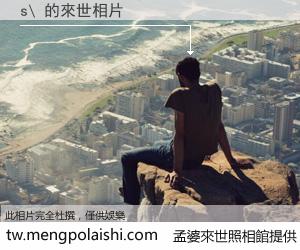 s\ 來世的未來相片