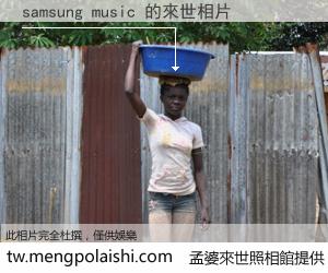 samsung music 來世的未來相片