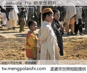 samsung flo 來世的未來相片