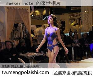 seeker hote 來世的未來相片