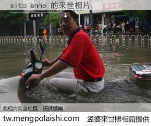 sitc anhe 來世的未來相片