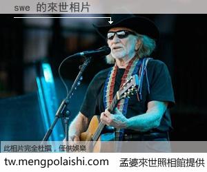 swe 來世的未來相片