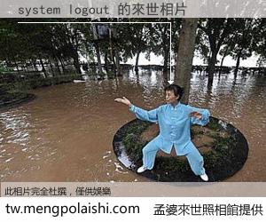system logout 來世的未來相片