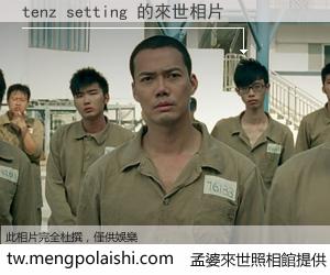 tenz setting 來世的未來相片