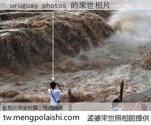 uruguay photos 來世的未來相片