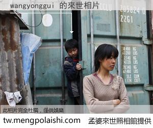 wangyonggui 來世的未來相片