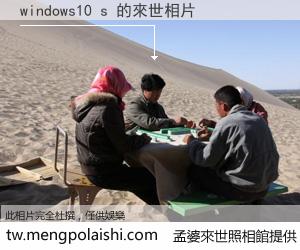 windows10 s 來世的未來相片