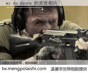 wz do dance 來世的未來相片