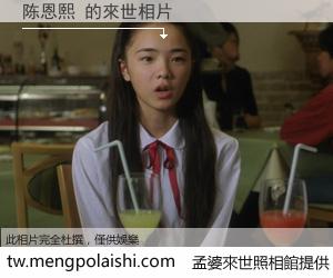 陈恩熙 來世的未來相片