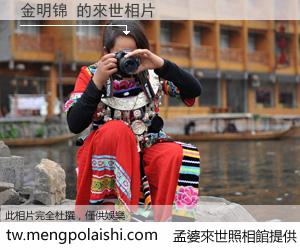 金明锦 來世的未來相片