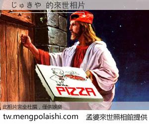 じゅきや 來世的未來相片