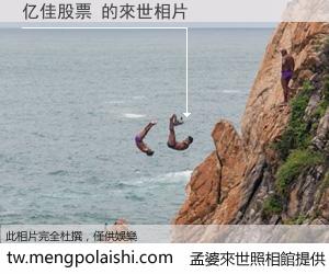 亿佳股票 來世的未來相片