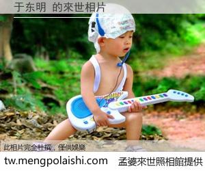 于东明 來世的未來相片