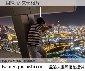 周琛 來世的未來相片