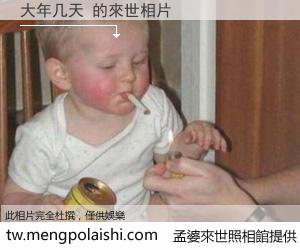 大年几天 來世的未來相片