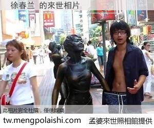徐春兰 來世的未來相片