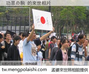 功罪の駒 來世的未來相片