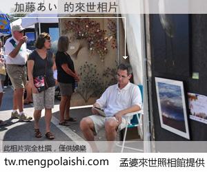 加藤あい 來世的未來相片