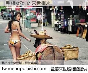 明族女孩 來世的未來相片