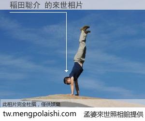 稲田聡介 來世的未來相片
