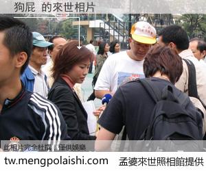 狗屁 來世的未來相片