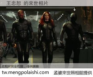 王忠恕 來世的未來相片