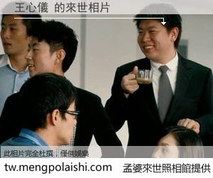 王心儀 來世的未來相片