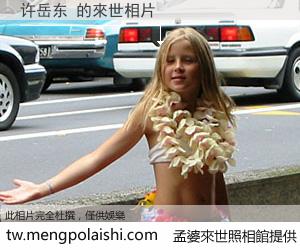 许岳东 來世的未來相片