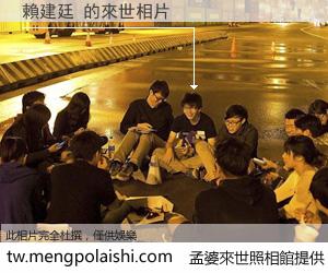 賴建廷 來世的未來相片