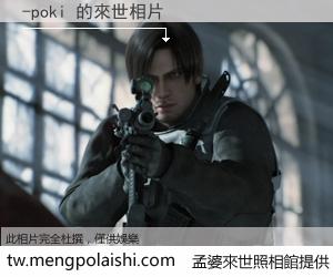 -poki 來世的未來相片