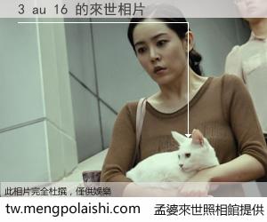 3 au 16 來世的未來相片