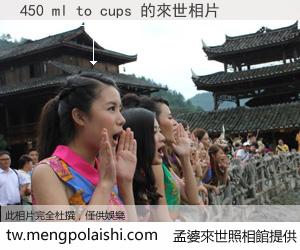 450 ml to cups 來世的未來相片