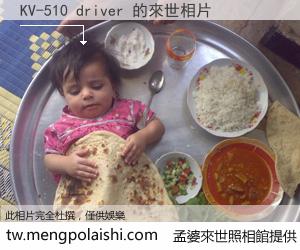 KV-510 driver 來世的未來相片